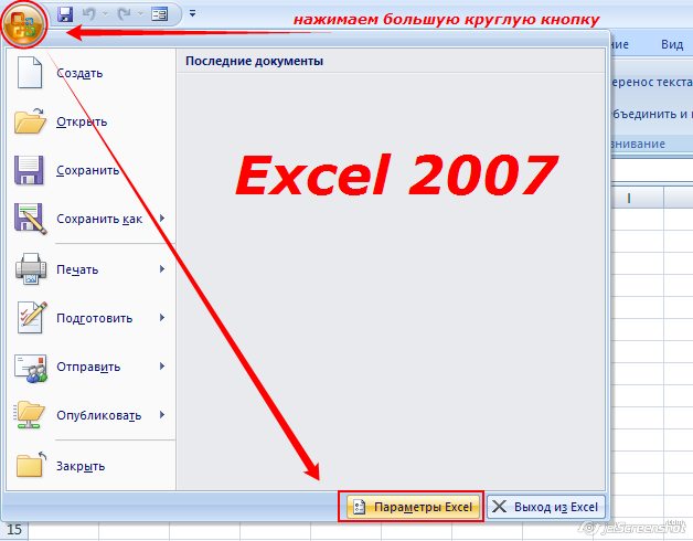 Ult d. Как открыть параметры эксель 2007. Кнопка Office → параметры excel. Параметры в эксель где находится. Где параметры в экселе.