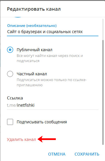 Частный канал. Как удалить канал в телеграм. Описание необязательно. Как удалить канал в тг. Частный канал в телеграмме кто видит.