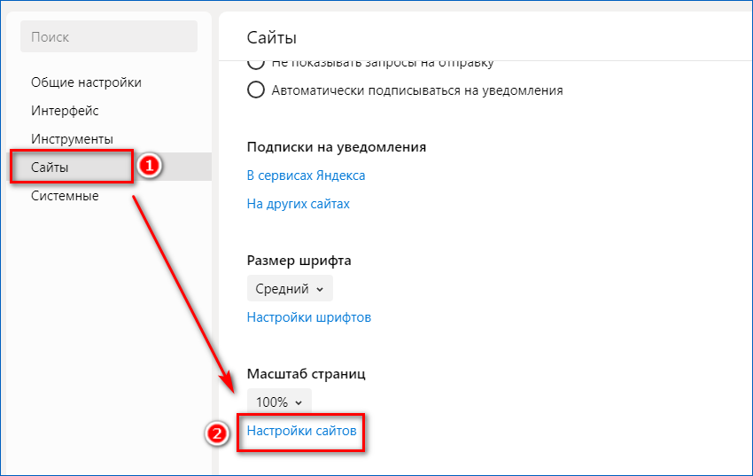 Посмотри в настройках. Настройки сайтов в Яндекс браузере. Настройки сайтов в Яндексе. Настройки портала Яндекс. Настройка сайтов в браузере.