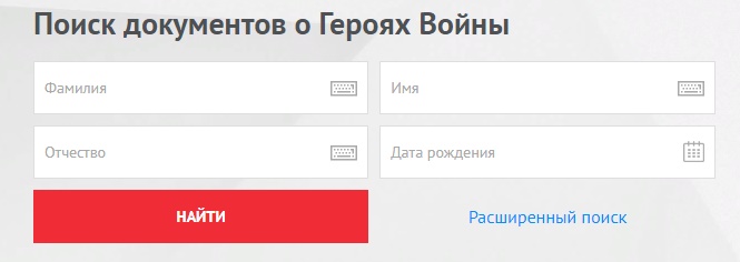 Поиск участника вов память народа. Архив участников Великой Отечественной. Поисковик участника ВОВ по фамилии. Участники ВОВ по фамилии. Память народа по фамилии 1941 1945.